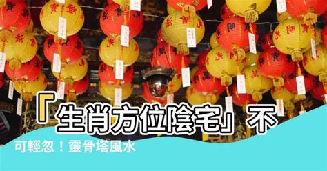 骨灰罈正位|靈骨塔位座向、風水挑選教學！納骨塔選擇要注意方位。